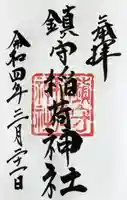 西出鎮守稲荷神社の御朱印