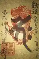 淨眞寺の御朱印