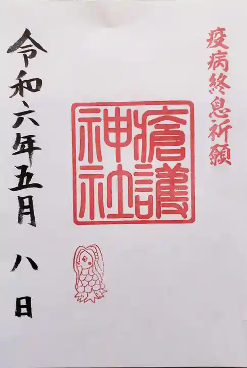 幸稲荷神社の御朱印