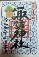 諏訪神社の御朱印