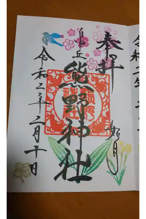 自由が丘熊野神社の御朱印