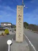 厄除観音寺(長田観音)(和歌山県)