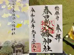 春日部八幡神社の授与品その他