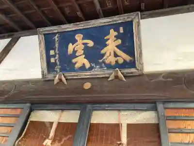 海福寺(東京都)