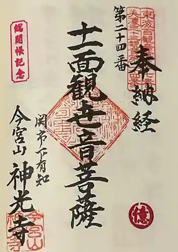 神光寺の御朱印 2025年04月
