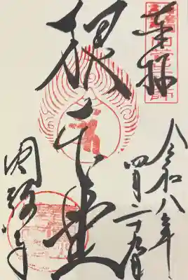 圓教寺の御朱印