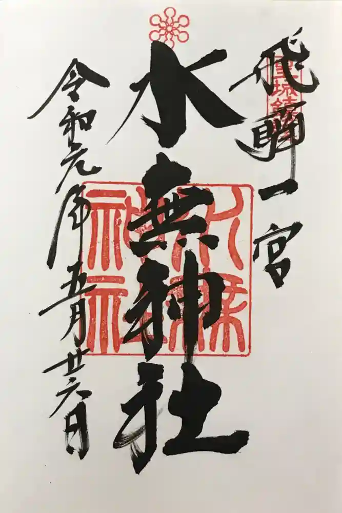 飛驒一宮水無神社の御朱印