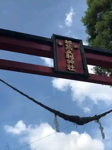 加紫久利神社の建物その他