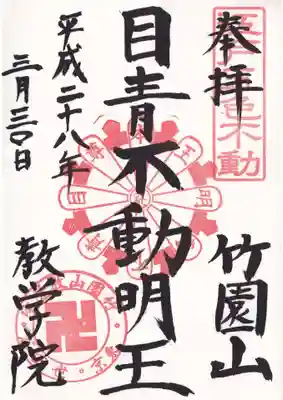 教学院の御朱印