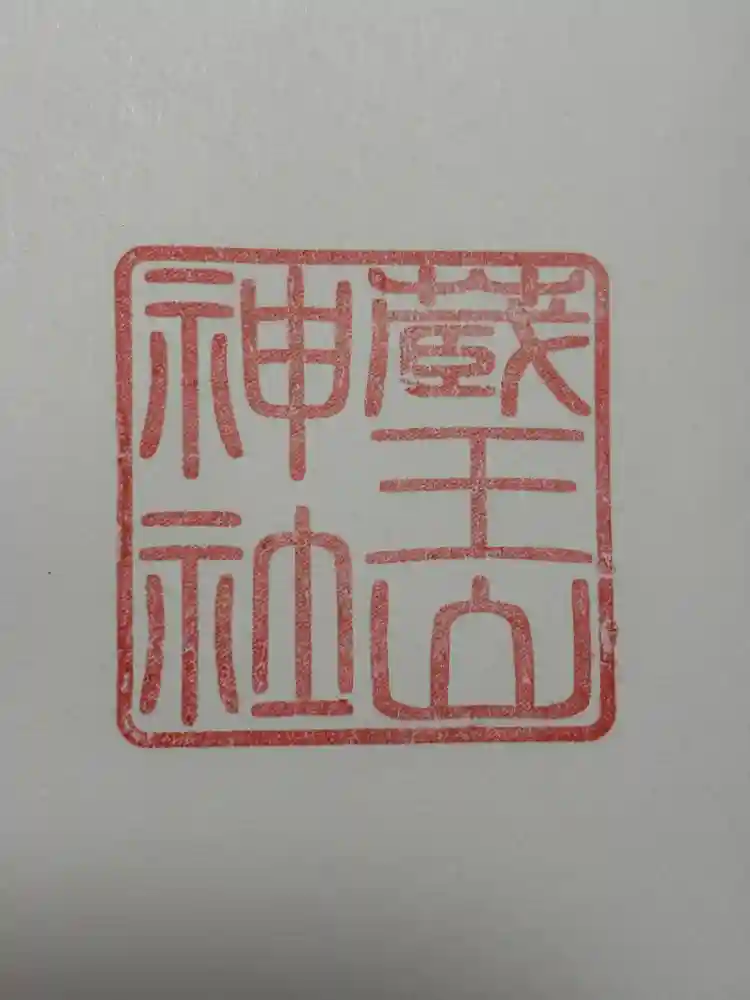 蔵王山神社の御朱印