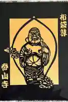 春山寺の御朱印