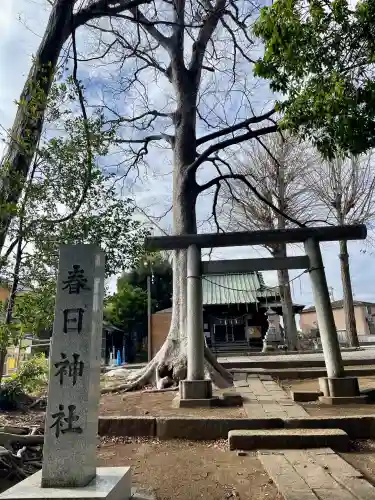 春日神社の{uncategorized: "未分類", other: "その他", undefined: "問題あり", building: "その他建物", grave: "お墓", sacred_gate: "鳥居", guardian: "狛犬", statue: "像", buddha: "仏像", history: "歴史", nature: "自然", garden: "庭園", animal: "動物", pagoda: "塔", temizu: "手水舎", mountain_gate: "山門・神門", sanctuary: "本殿・本堂", subordinate: "末社・摂社", art: "芸術", scenery: "景色", jizo: "地蔵", ema: "絵馬", goshuin: "御朱印", omikuji: "おみくじ", items: "授与品その他", amulet: "お守り", goshuincho: "御朱印帳", eats: "食事", festival: "お祭り", votive_dance: "神楽", shichigosan: "七五三参", wedding: "結婚式", experience: "体験その他", initially: "初詣", around: "周辺", anti_infection: "感染症対策"}