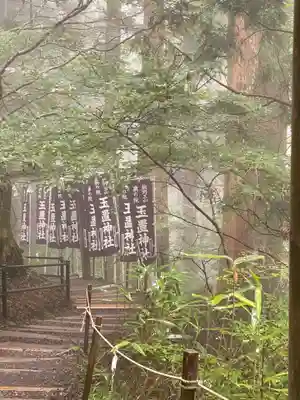 玉置神社(奈良県)