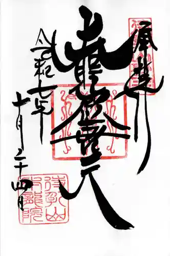待乳山聖天（本龍院）の御朱印