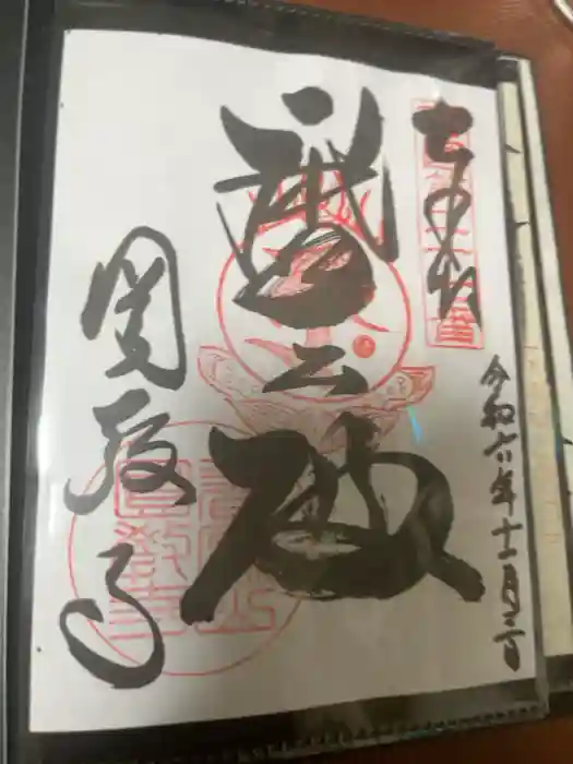 圓教寺の御朱印