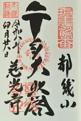 慈光寺の御朱印