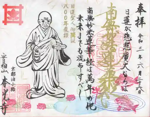 本光寺の御朱印