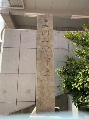 四宮神社のその他建物