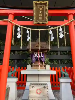 豊受稲荷神社(東京都)