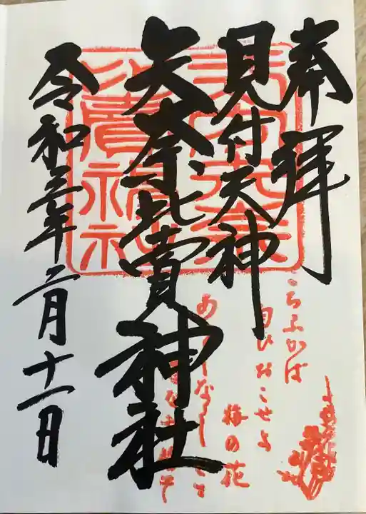 矢奈比賣神社(見付天神)の御朱印