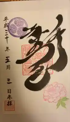 ぼたん園の御朱印
書き置きでした。