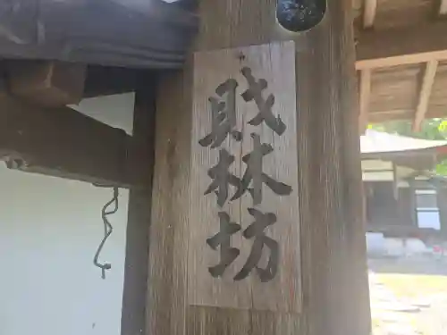 財林坊(滋賀県)