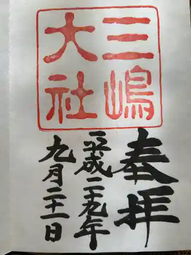 三嶋大社(静岡県)