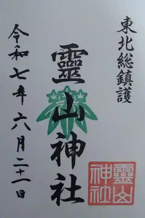 霊山神社(福島県)