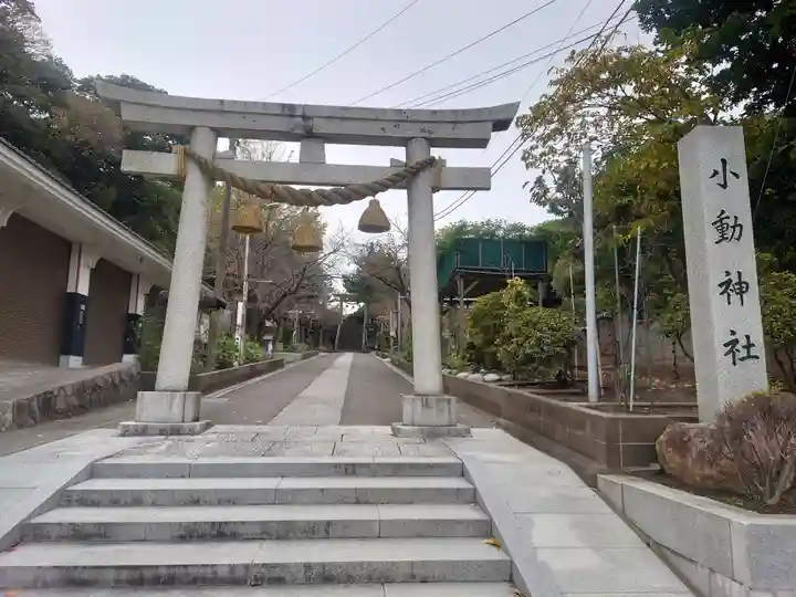 小動神社(神奈川県)