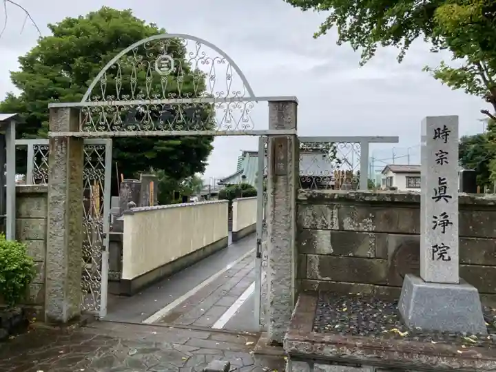 眞浄院(神奈川県)