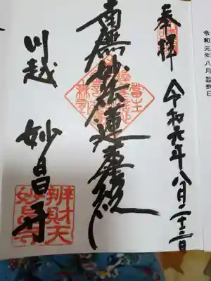 妙昌寺の御朱印