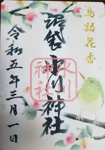 中野沼袋氷川神社の御朱印