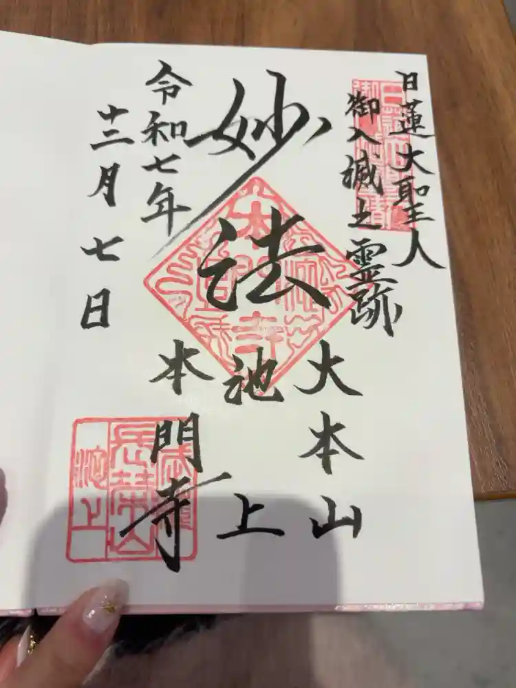 池上本門寺の御朱印帳