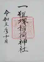 一瓶塚稲荷神社の御朱印