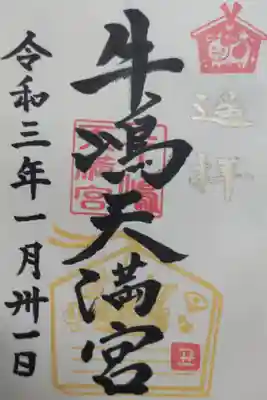 丑年の牛絵馬と目出鯛絵馬の絵