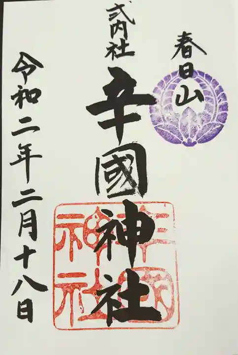 辛國神社の御朱印