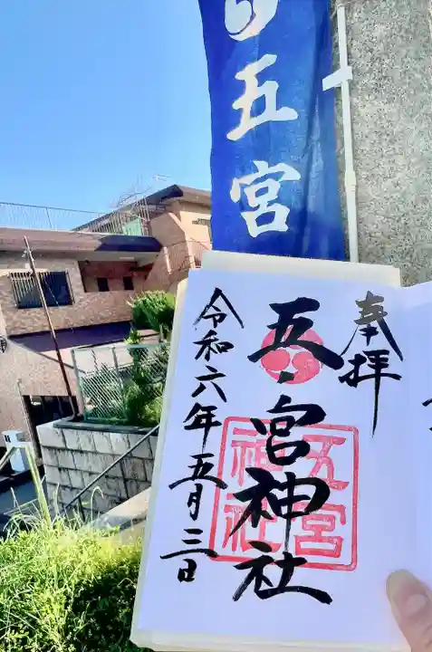 五宮神社(兵庫県)