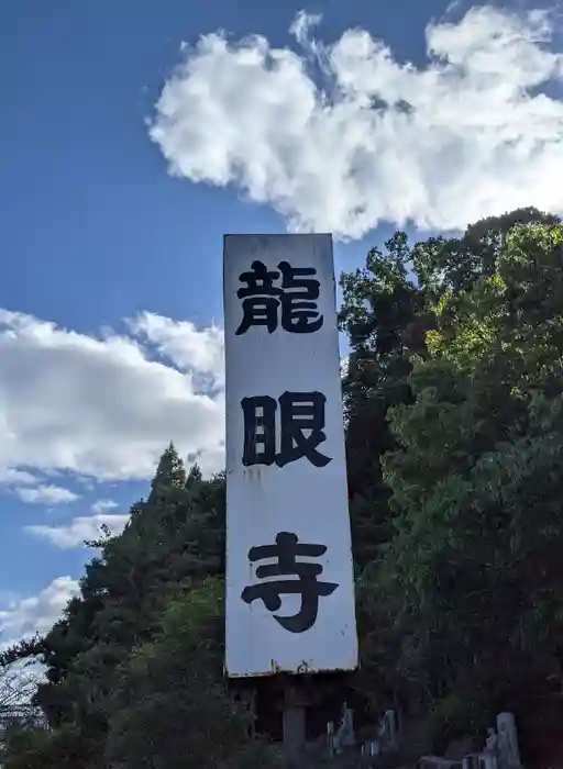 龍眼寺の建物その他