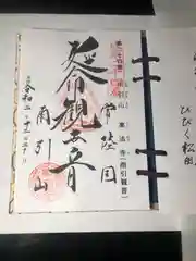 楽法寺（雨引観音）の御朱印