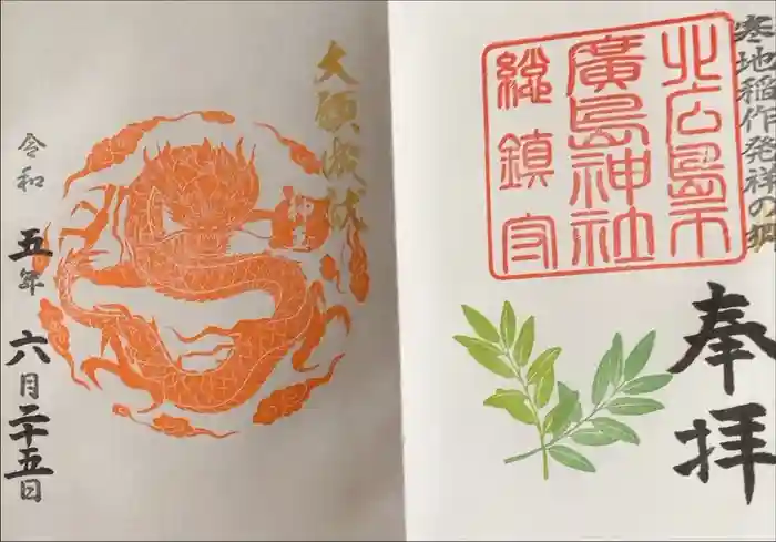 北広島市総鎮守　廣島神社の御朱印