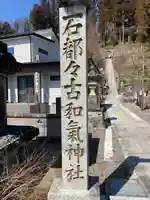 石都々古和気神社(福島県)
