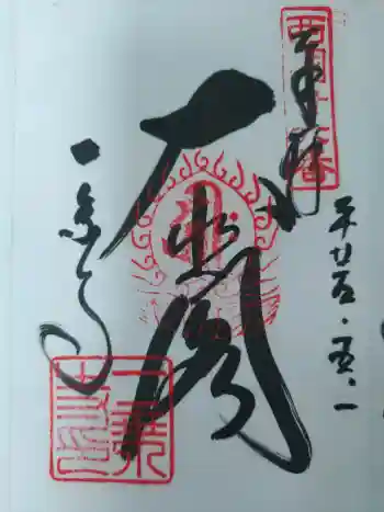 一乗寺の御朱印 2013年05月