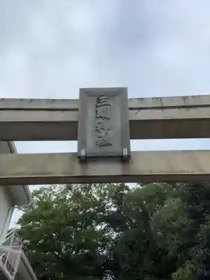 三明神社(神領町)の鳥居