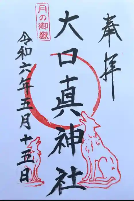 大口真神社の御朱印