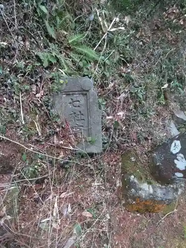 七所神社のその他建物