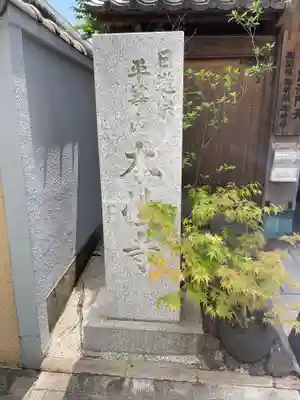 本性寺の御朱印