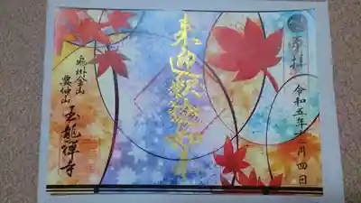 玉龍寺の御朱印