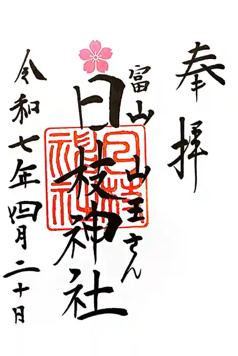 日枝神社の御朱印