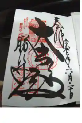 勝尾寺の御朱印帳