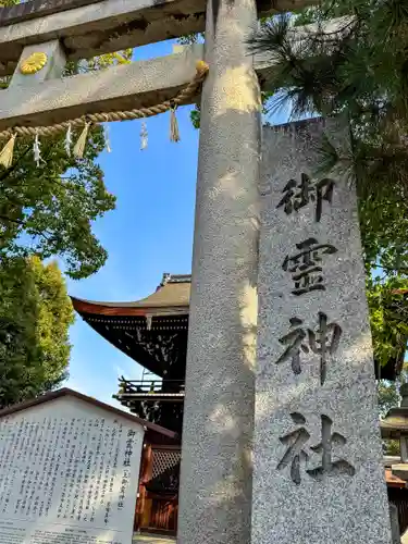 御霊神社（上御霊神社）(京都府)